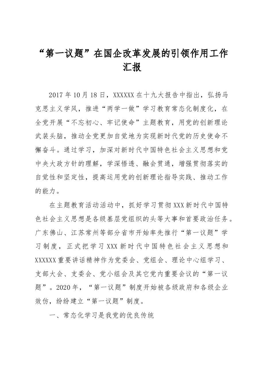 “第一议题”在国企改革发展的引领作用工作汇报.docx,第1页预览