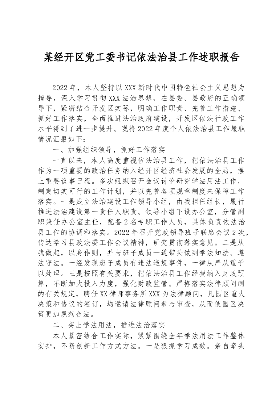 某经开区党工委书记依法治县工作述职报告.docx,第1页预览