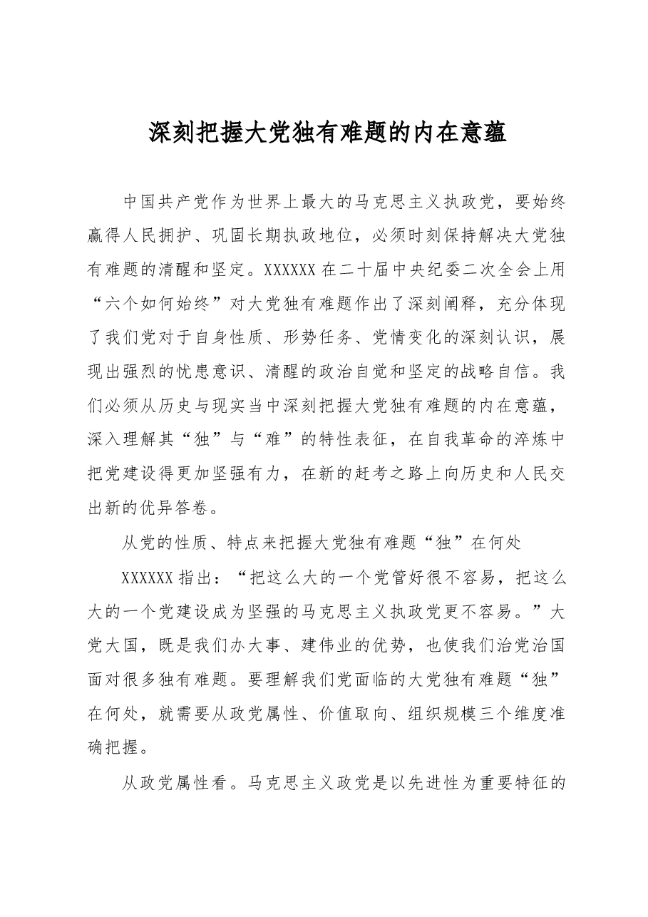 深刻把握大党独有难题的内在意蕴.docx,第1页预览