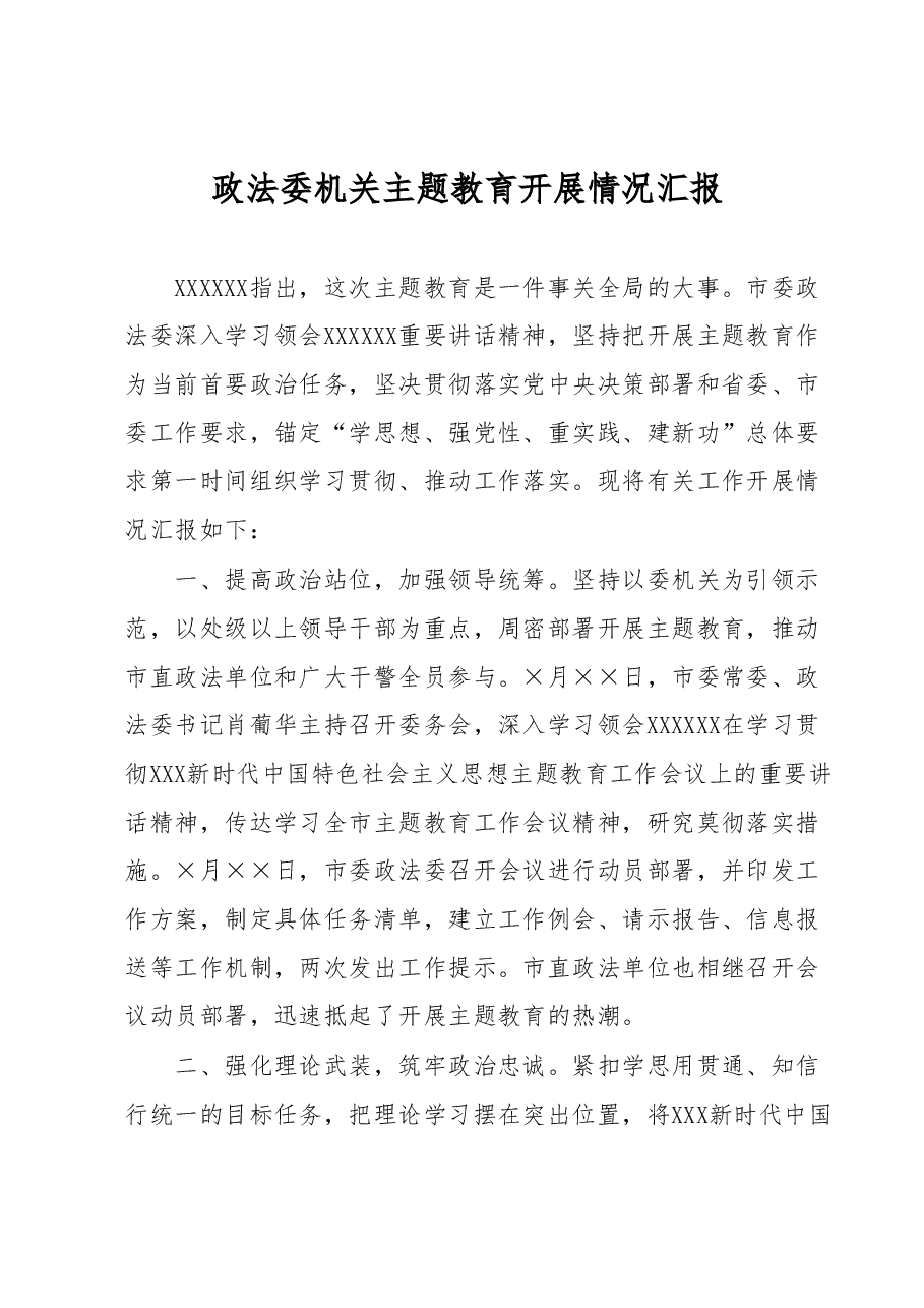 政法委机关主题教育开展情况汇报.docx,第1页预览