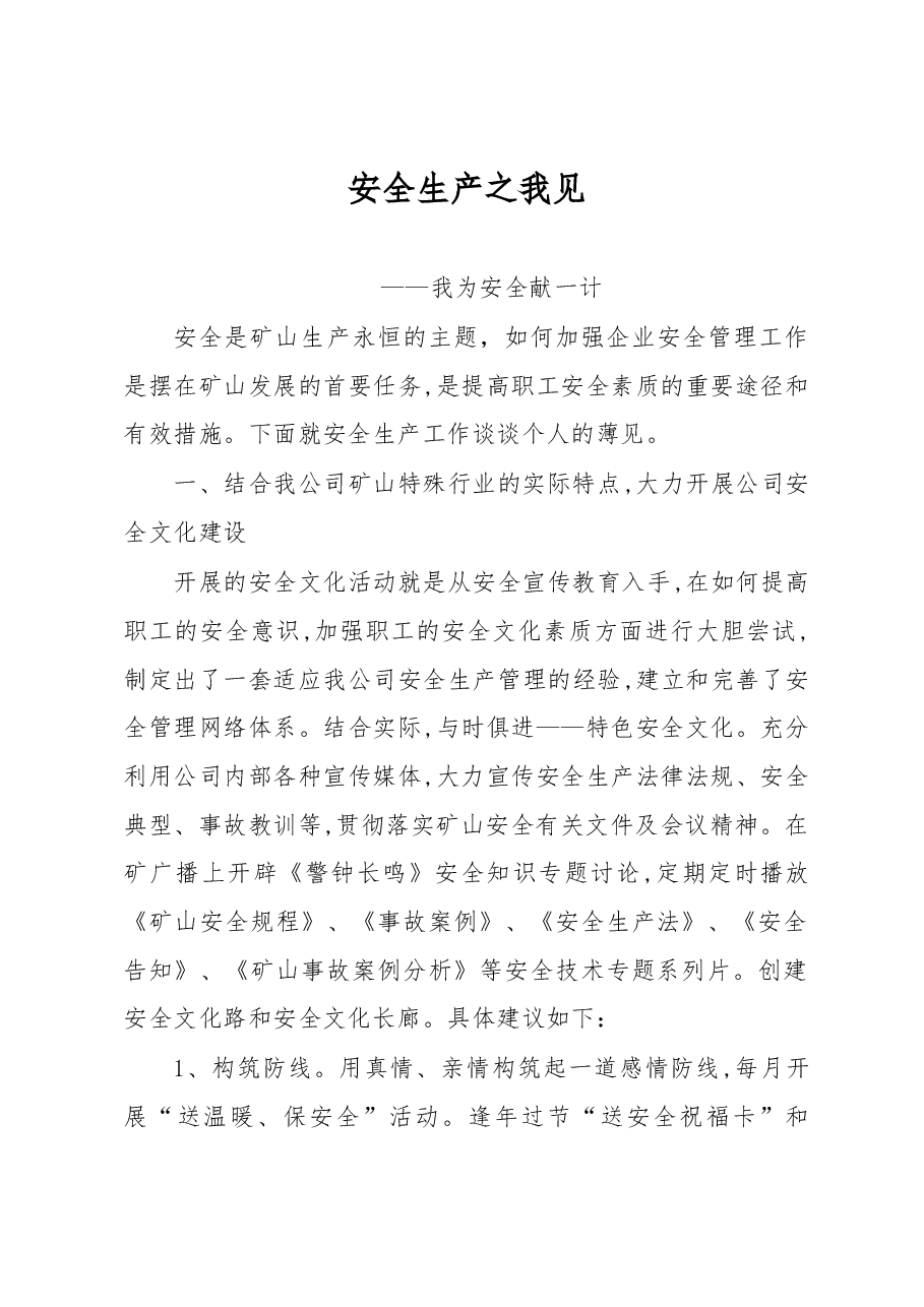 安全生产之我见——我为安全献一计.docx,第1页预览