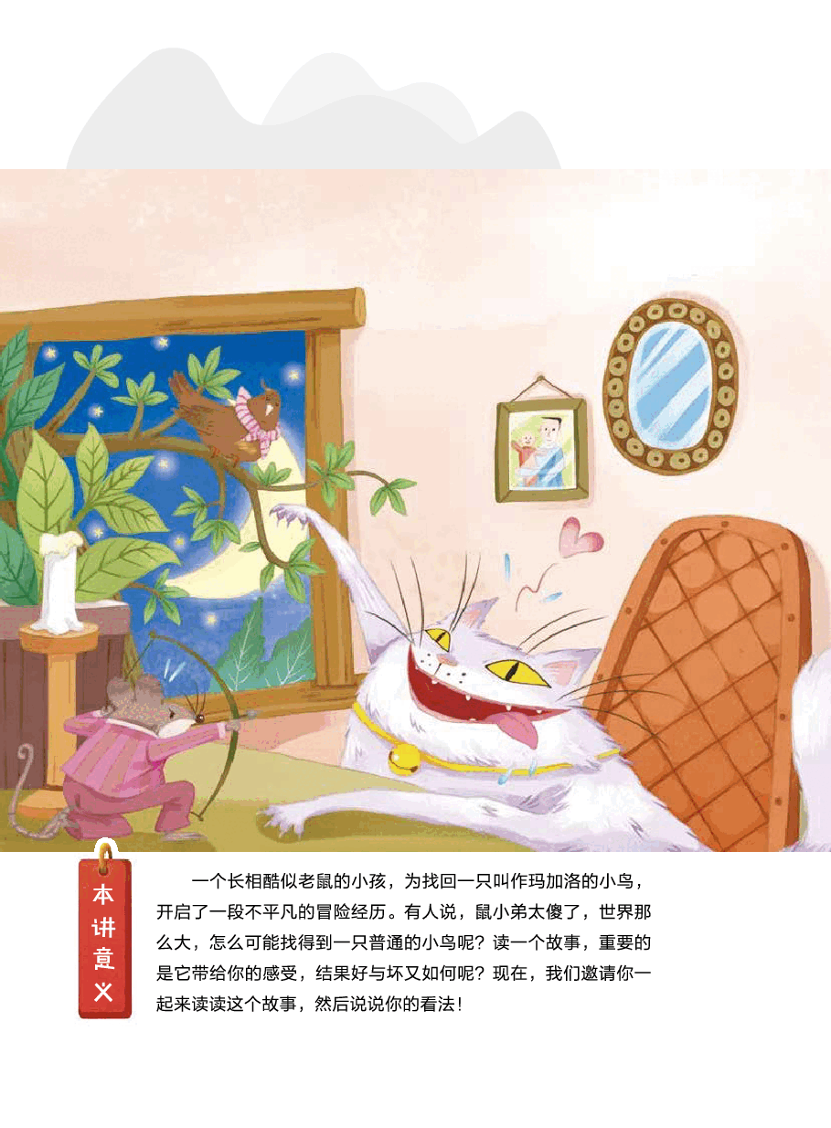 第十二讲_12【阅】抓住外貌特征——《精灵鼠小弟》】.pdf,第1页预览