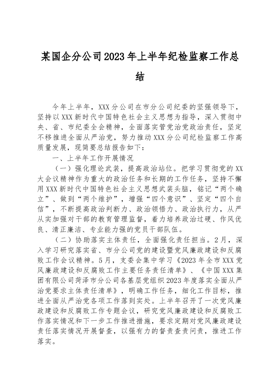 某国企分公司2023年上半年纪检监察工作总结.docx,第1页预览
