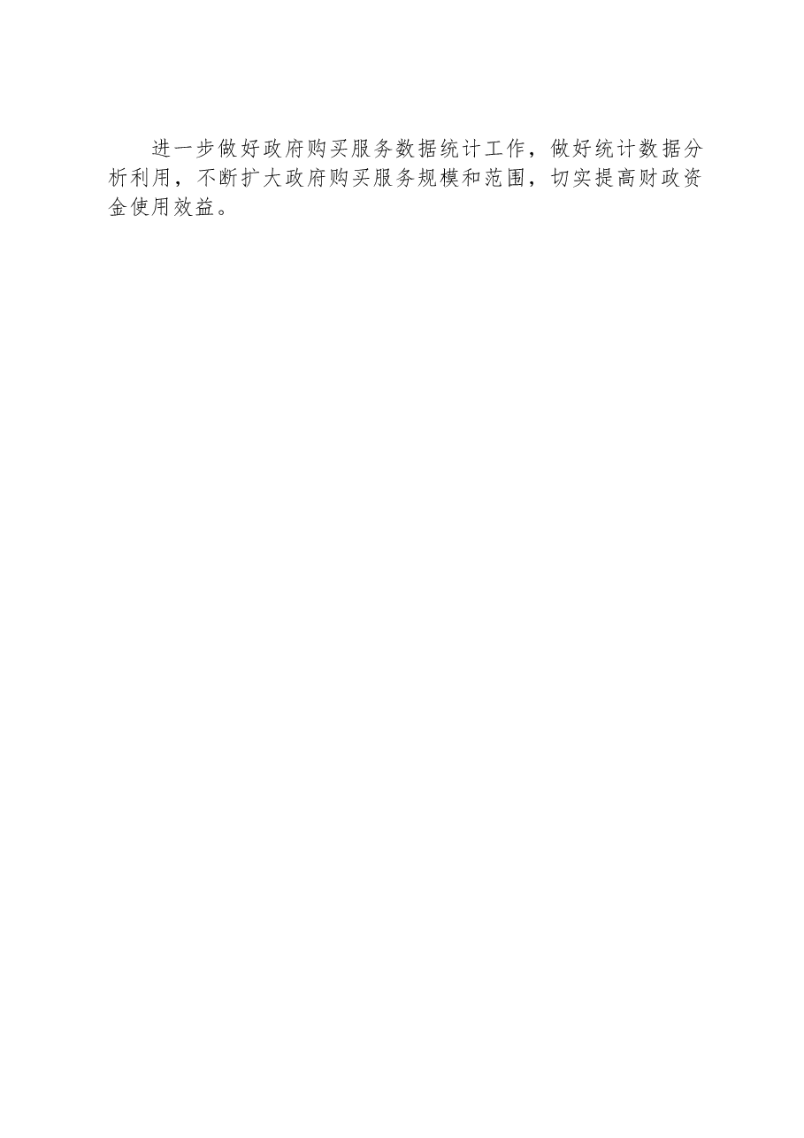 政府购买服务工作开展情况的报告.docx，第3页预览