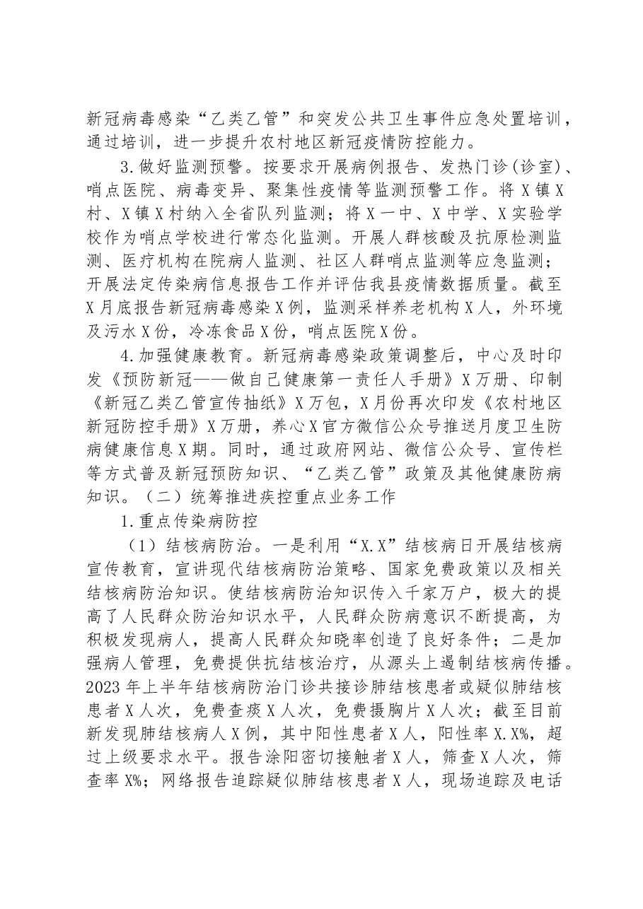 疾病预防控制中心2023年上半年工作总结及下半年工作计划.docx,第2页预览