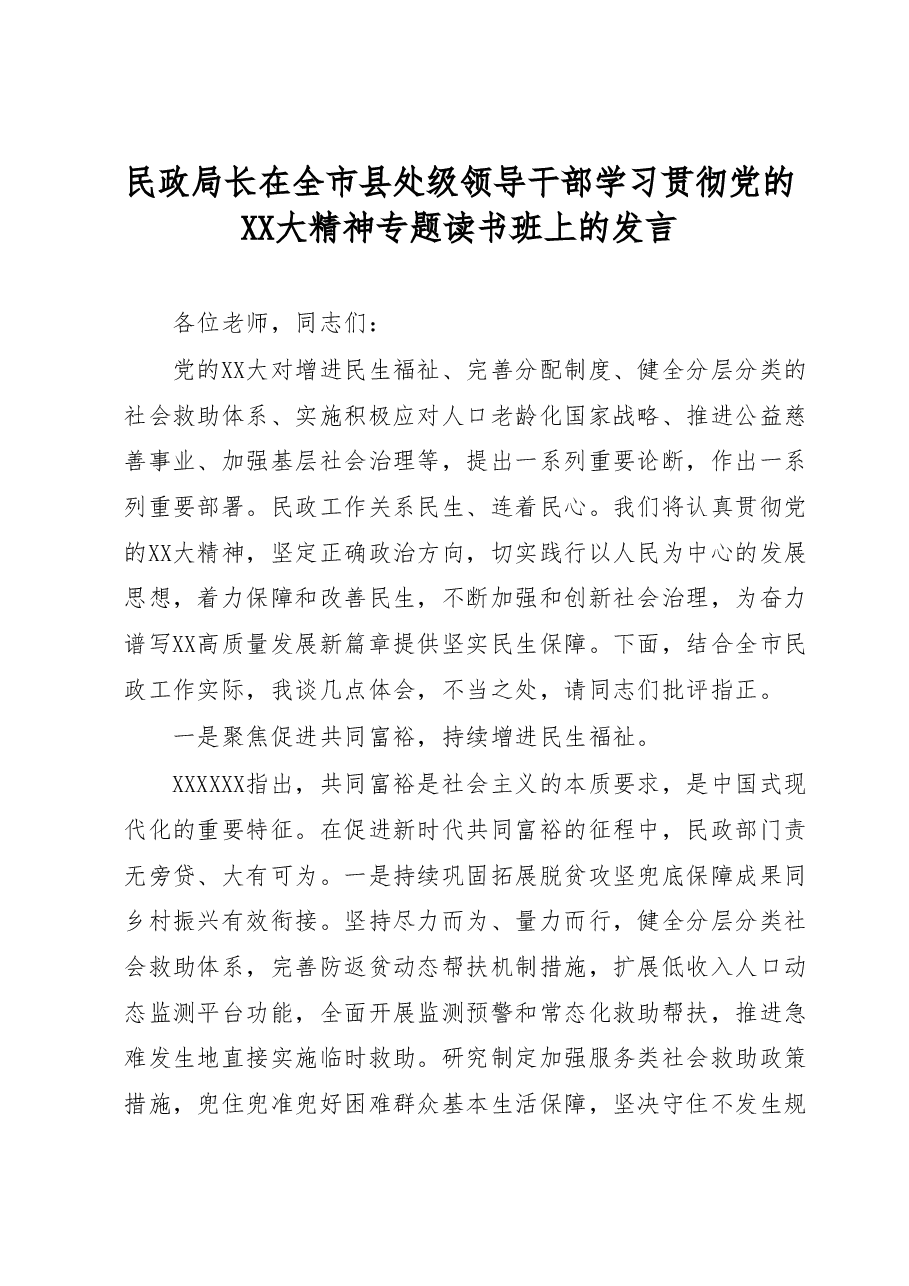 民政局长在全市县处级领导干部学习贯彻党的二十大精神专题读书班上的发言.docx,第1页预览