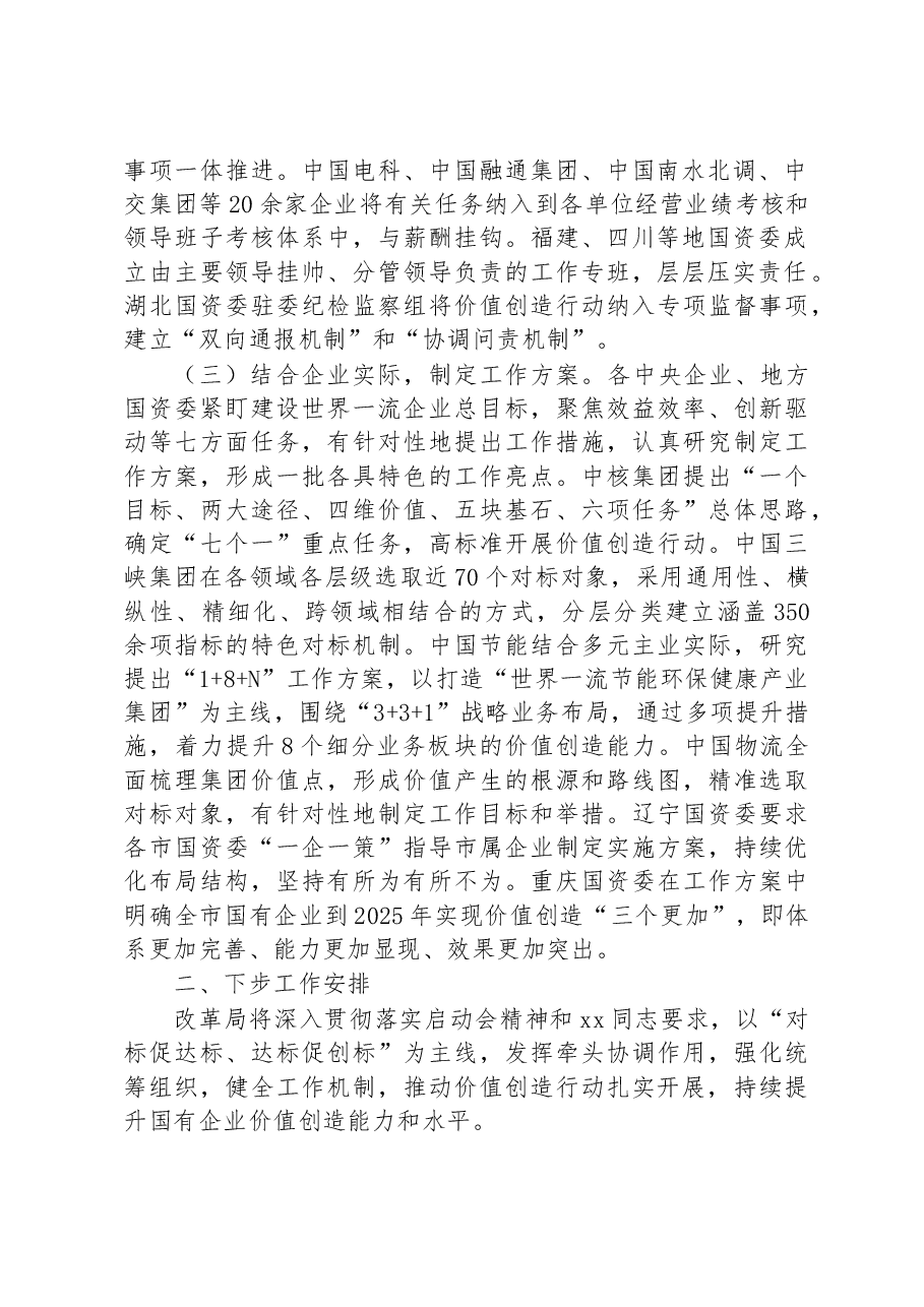 国有企业对标世界一流企业价值创造行动总结材料.docx,第2页预览