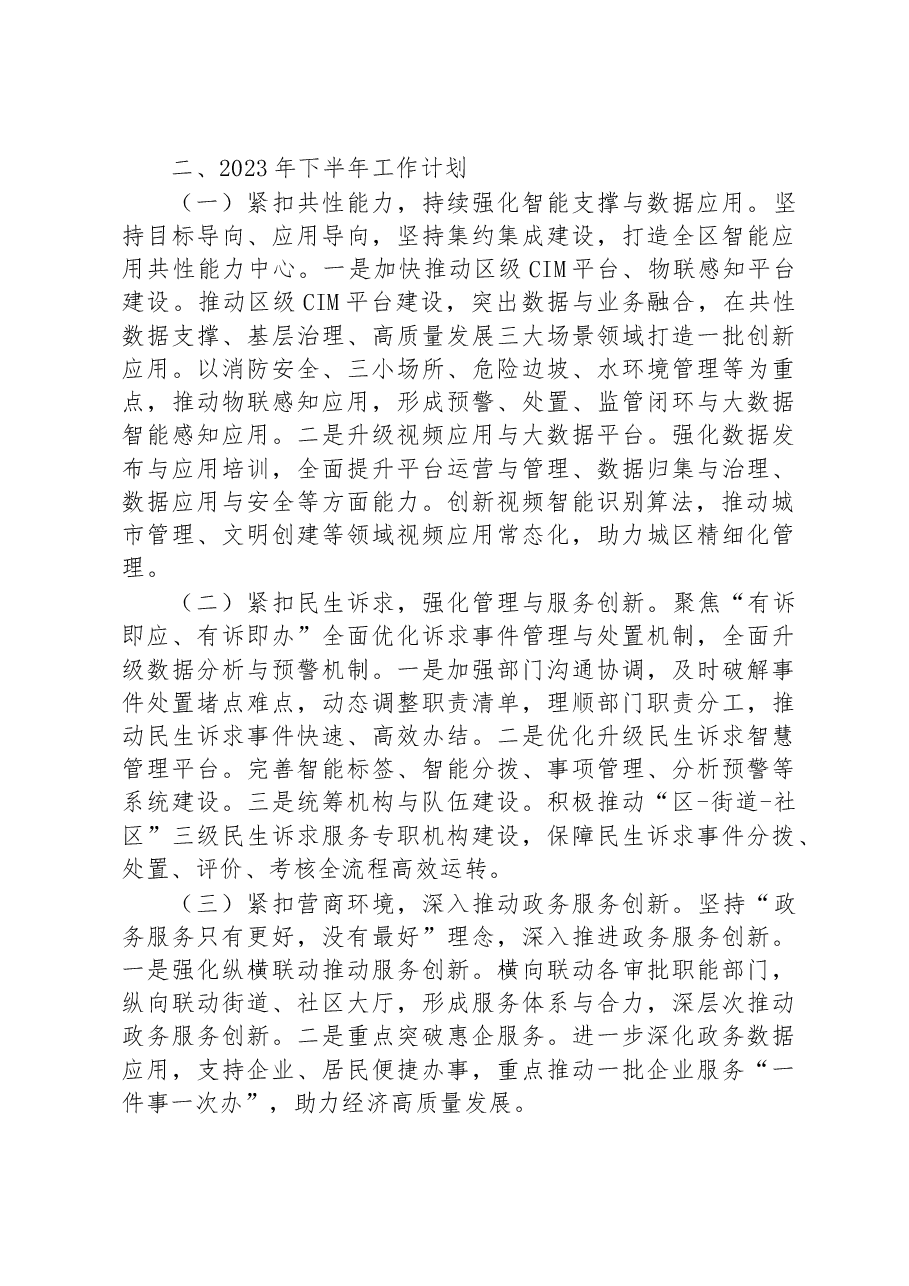 政务服务数据管理局2023年上半年工作总结和下半年工作计划.docx,第3页预览