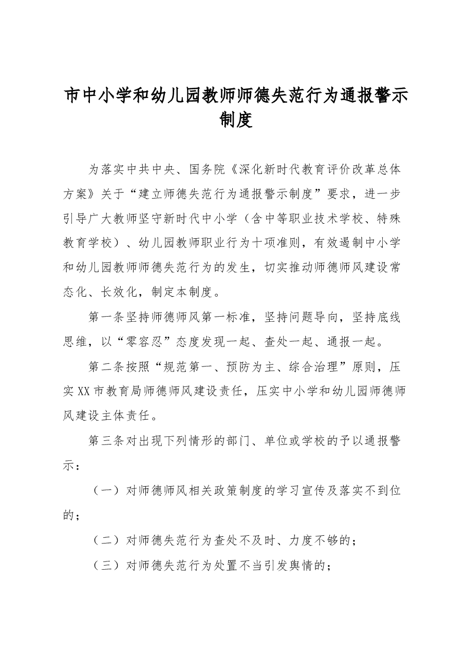 市中小学和幼儿园教师师德失范行为通报警示制度.docx,第1页预览