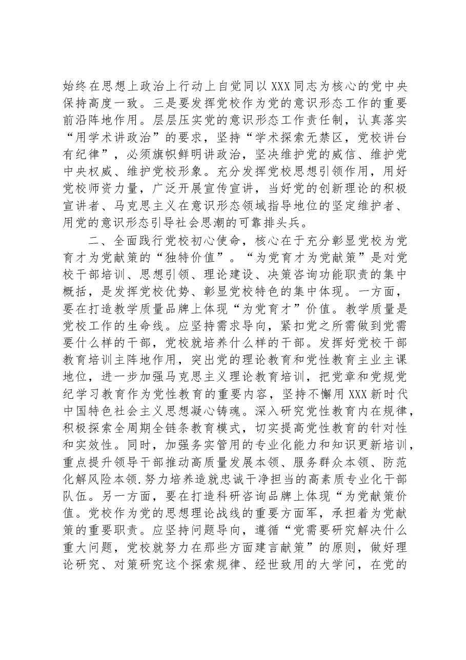 在校党委专题读书班上的研讨发言材料.docx,第2页预览