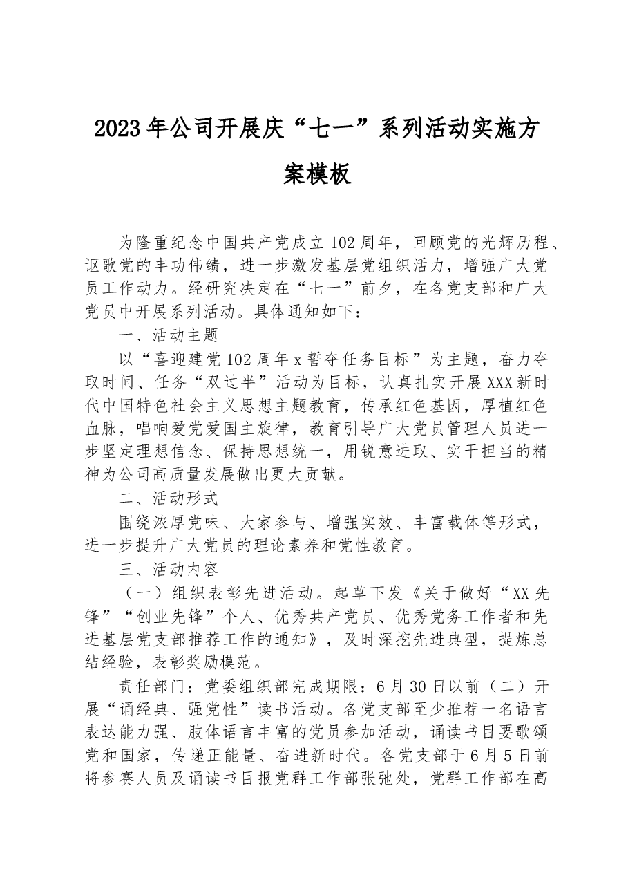 2023年公司开展庆“七一”系列活动实施方案模板.docx,第1页预览