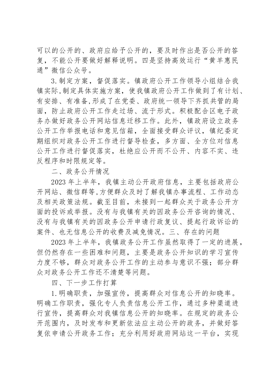 镇2023年上半年政务公开工作情况报告.docx,第2页预览