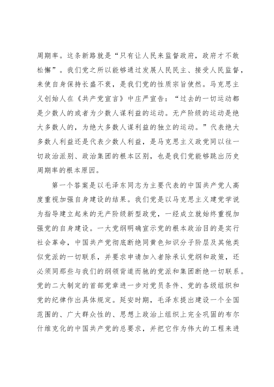 中国共产党对跳出历史周期率的科学回答.docx,第2页预览