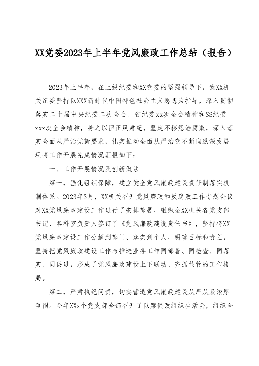 XX党委2023年上半年党风廉政工作总结(报告).docx,第1页预览