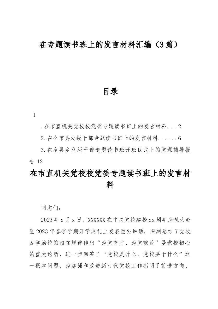 (3篇)在专题读书班上的发言材料汇编.docx,第1页预览