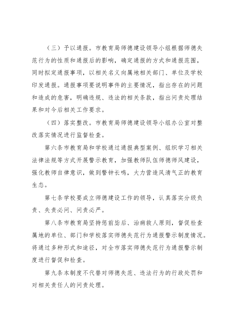 市中小学和幼儿园教师师德失范行为通报警示制度.docx,第3页预览