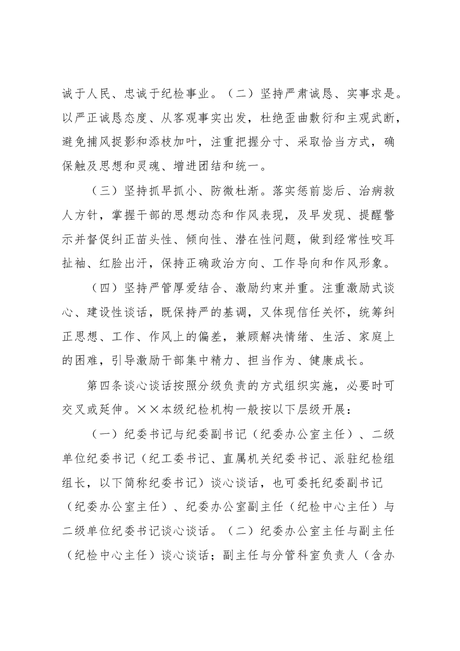纪检干部谈心谈话实施办法.docx,第2页预览