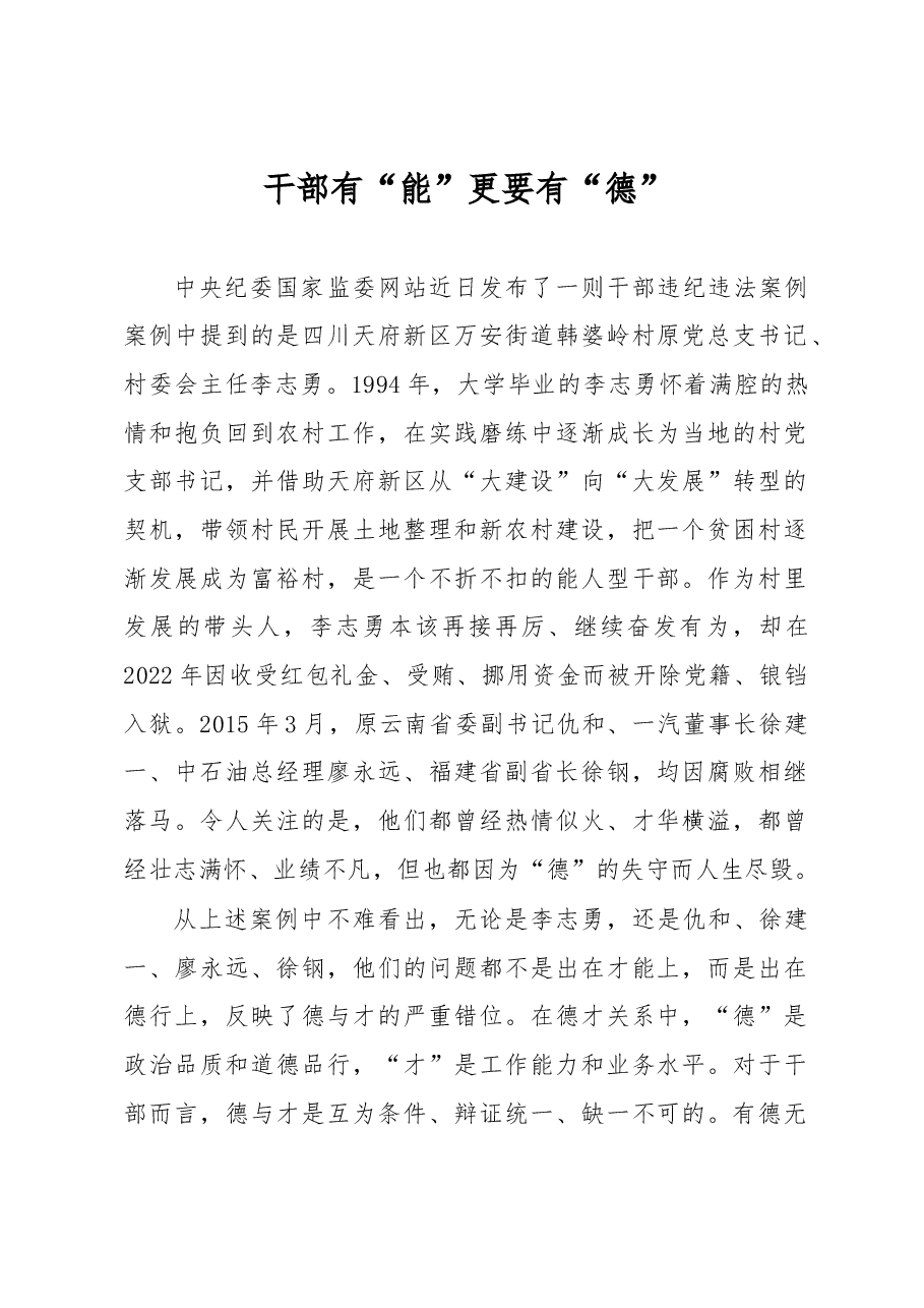 干部有“能”更要有“德”.docx,第1页预览