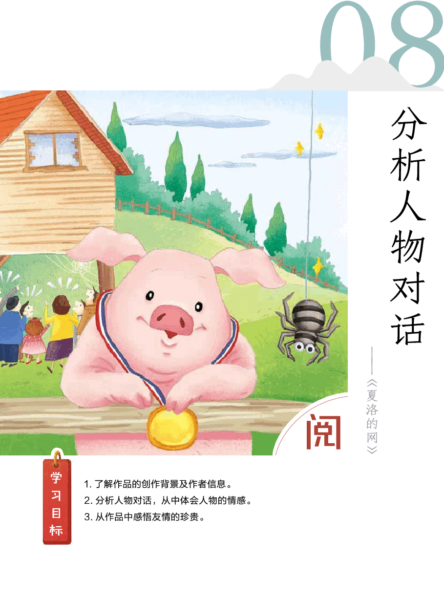 第八讲_08【阅】分析人物对话——《夏洛的网》】.pdf，第2页预览