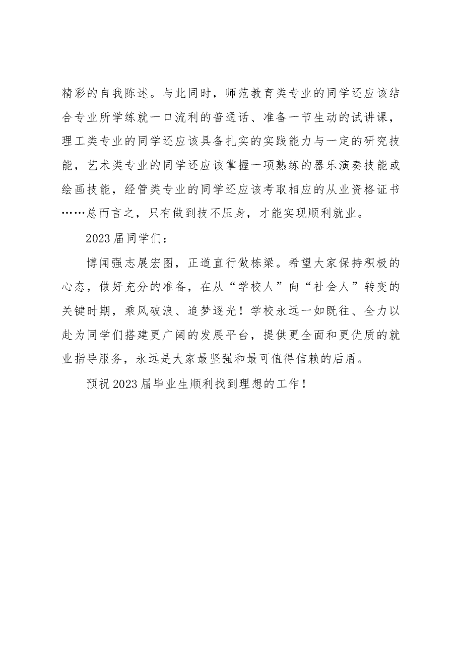 致2023届毕业生的一封信.docx,第4页预览