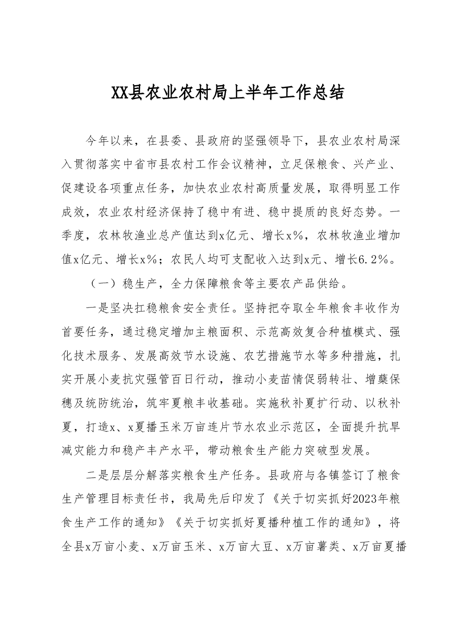 XX县农业农村局上半年工作总结.docx,第1页预览