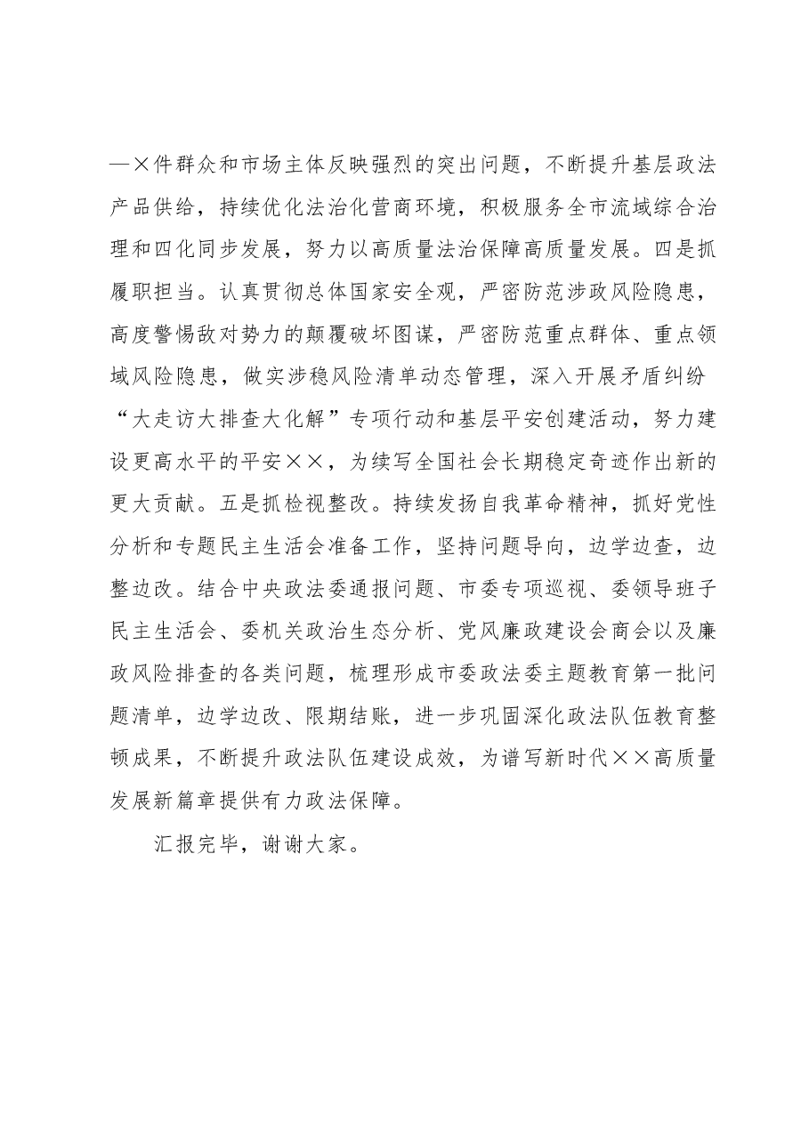 政法委机关主题教育开展情况汇报.docx,第4页预览