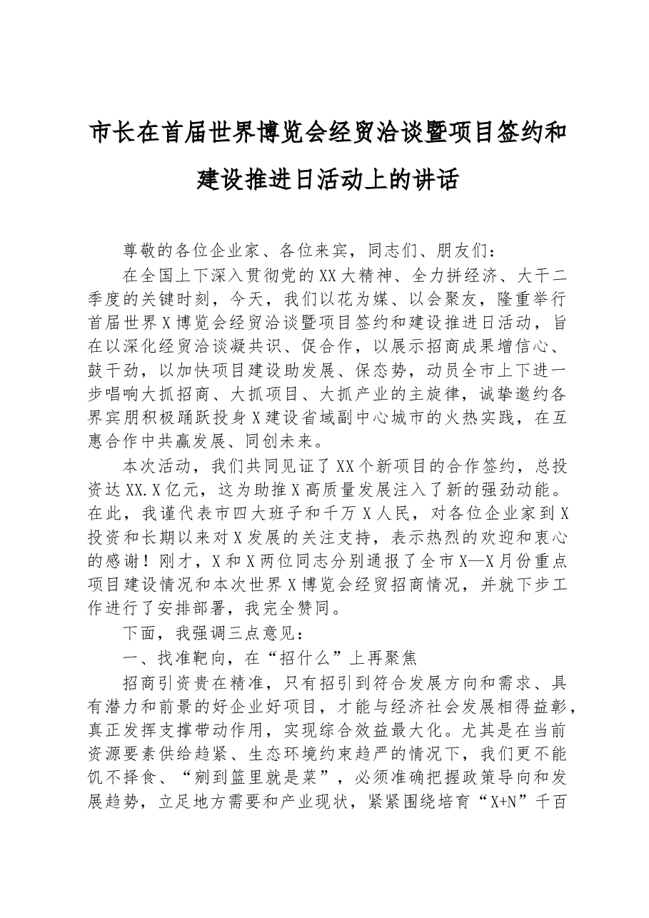 市长在首届世界博览会经贸洽谈暨项目签约和建设推进日活动上的讲话.docx,第1页预览