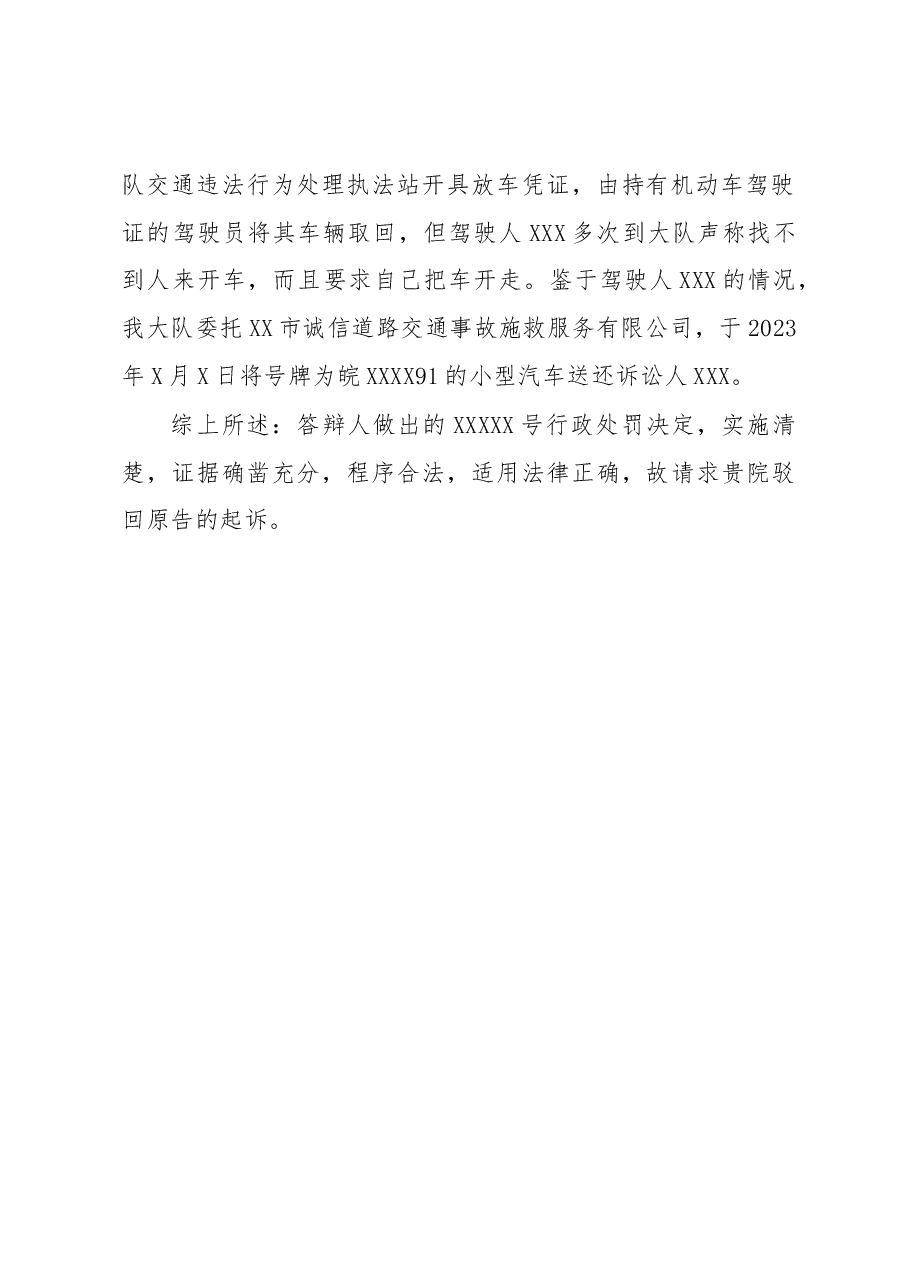 道路交通违法行为处罚行政诉讼答辩状.docx,第3页预览