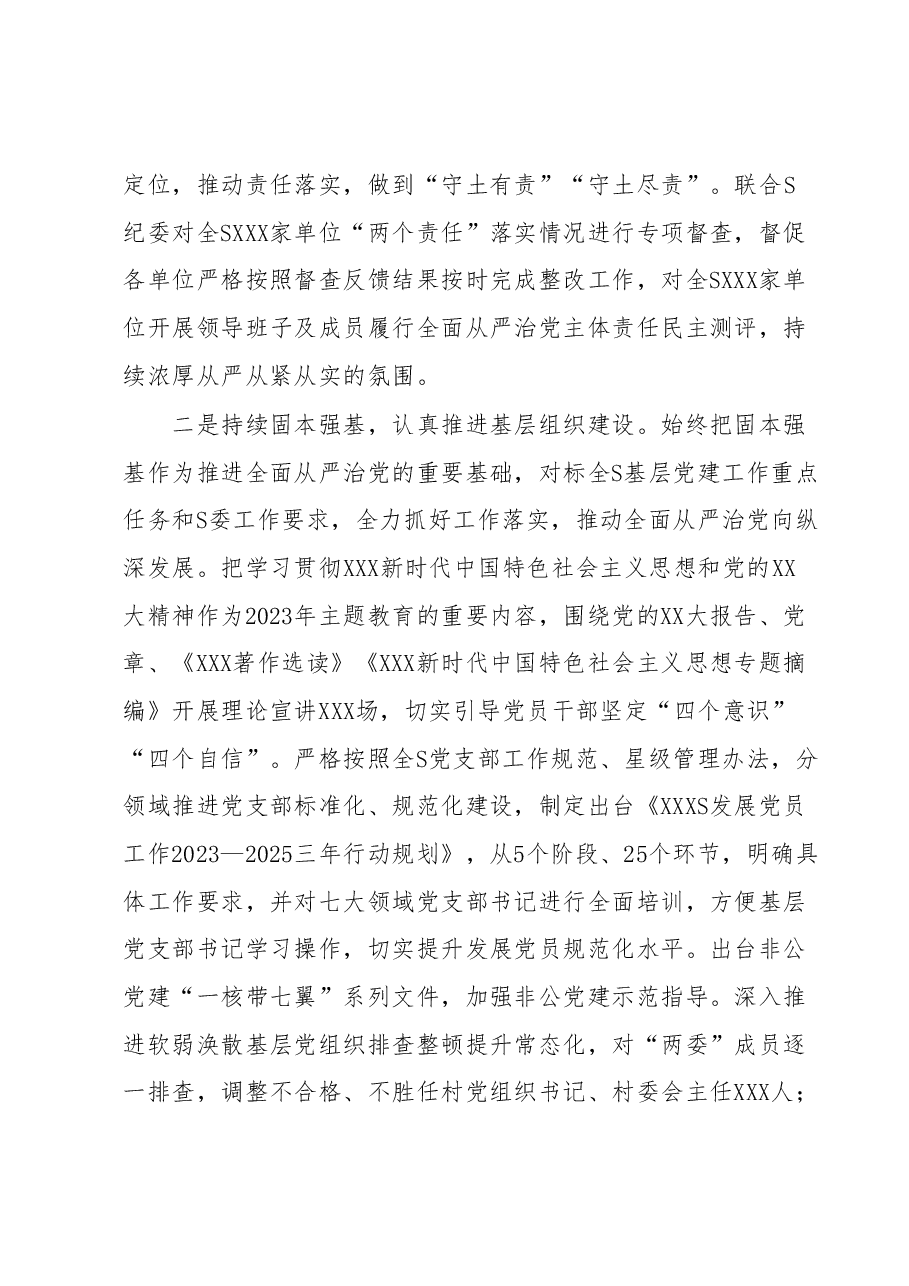 党员领导干部2023年上半年履行全面从严治党主体责任总结报告.docx,第2页预览