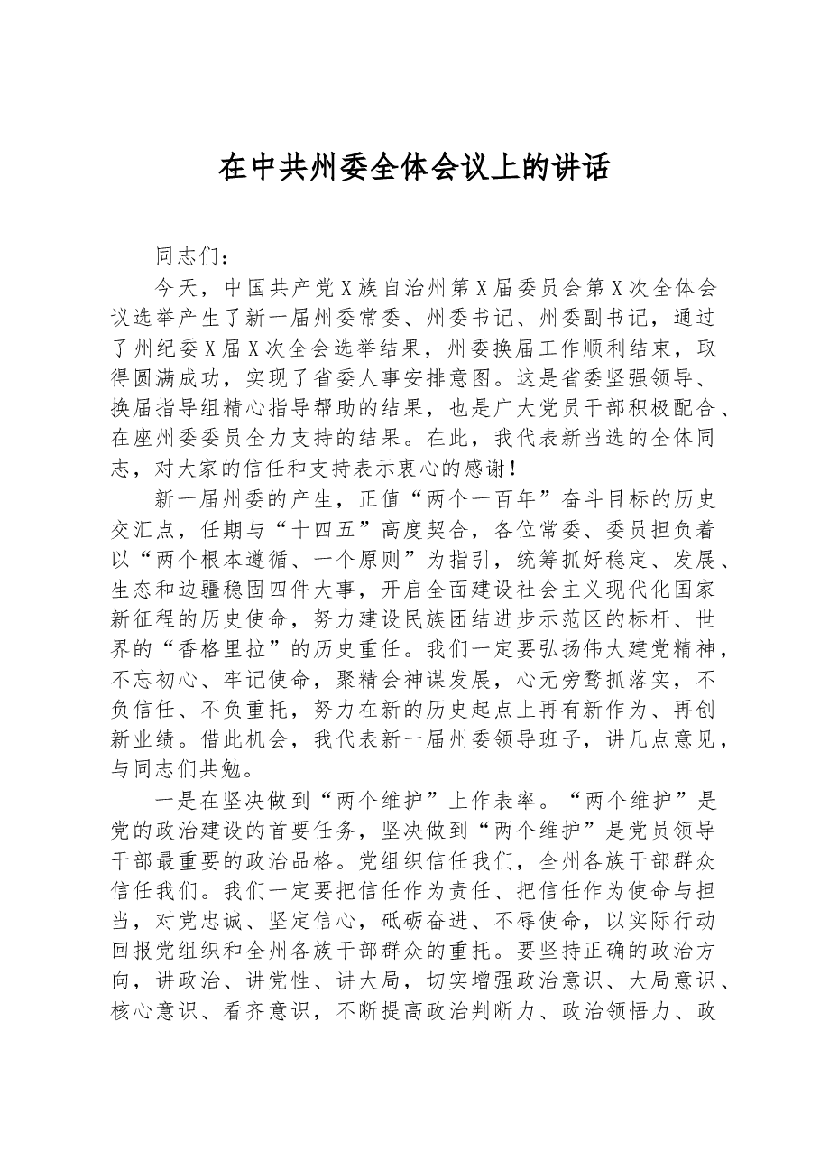 在中共州委全体会议上的讲话.docx,第1页预览
