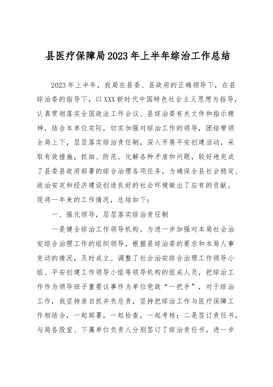 县医疗保障局2023年上半年综治工作总结.docx,第1页预览
