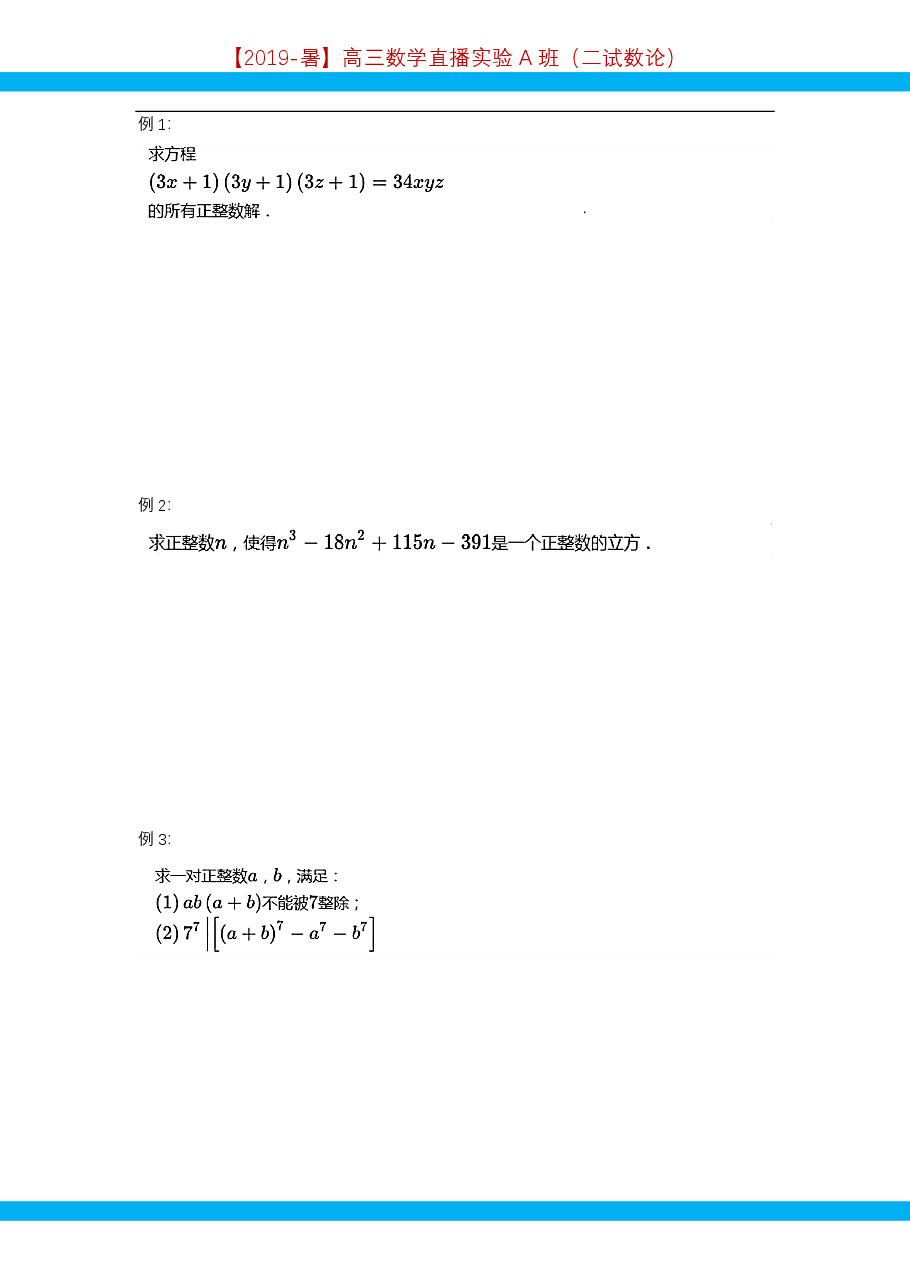第10讲.不定方程1-讲义.pdf,第2页预览