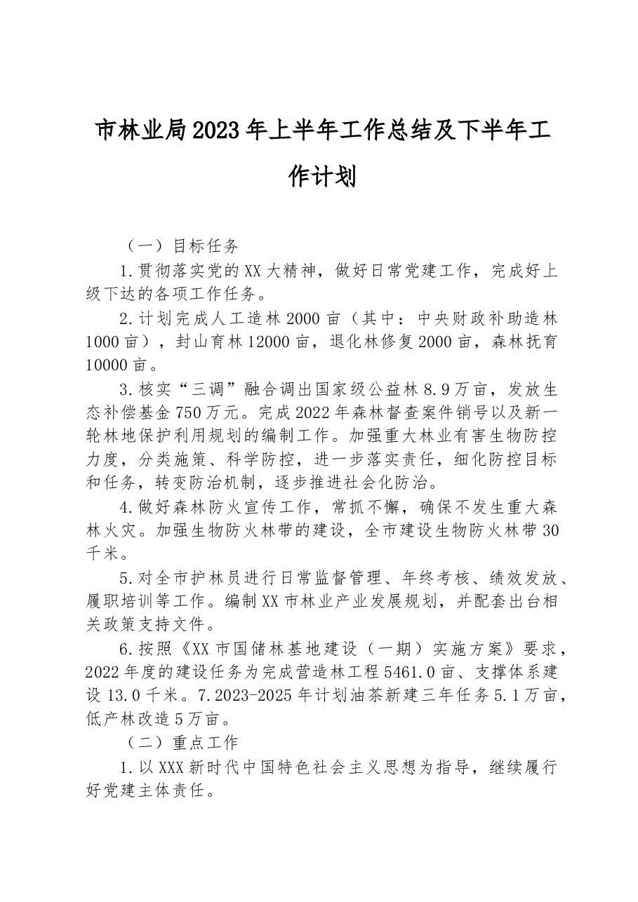市林业局2023年上半年工作总结及下半年工作计划.docx,第1页预览