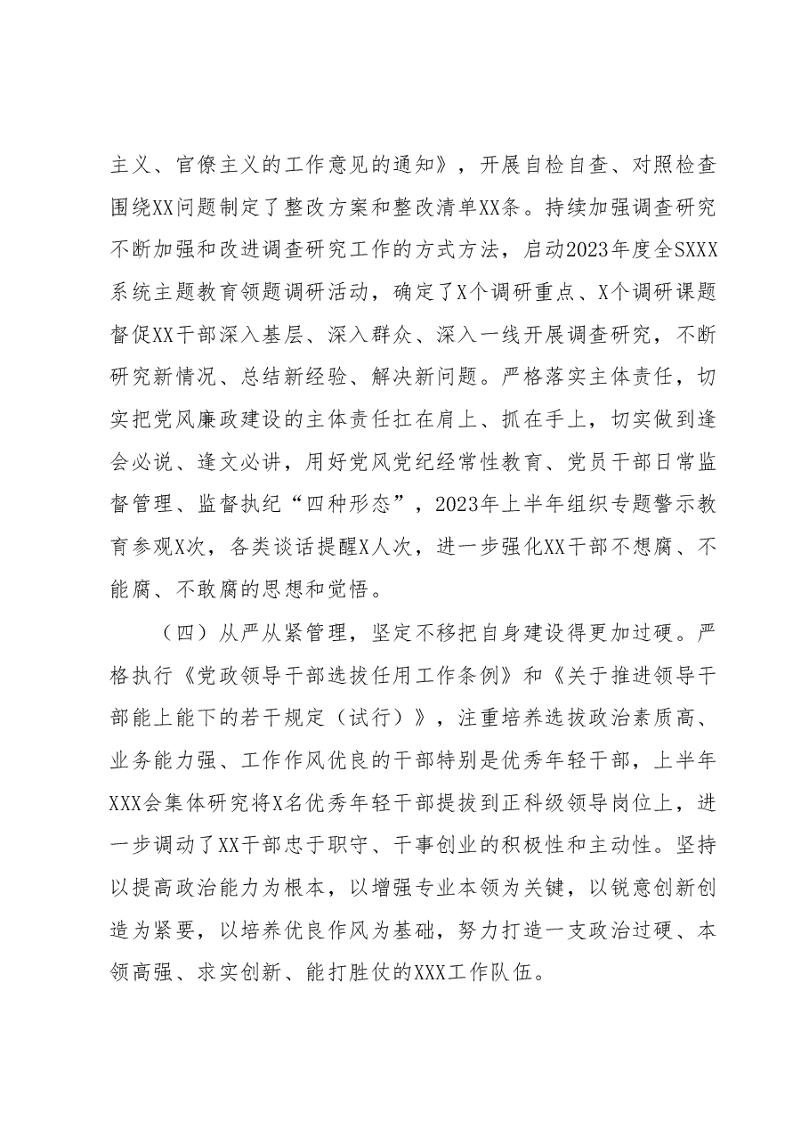 XX党委(党组)2023年上半年党建工作自查情况报告(总结).docx,第3页预览
