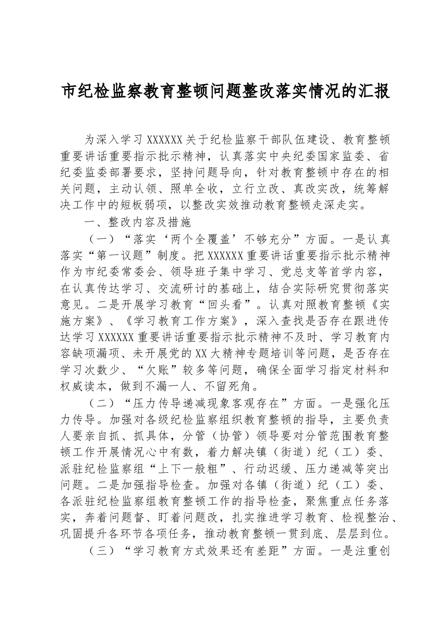 市纪检监察教育整顿问题整改落实情况的汇报.docx,第1页预览