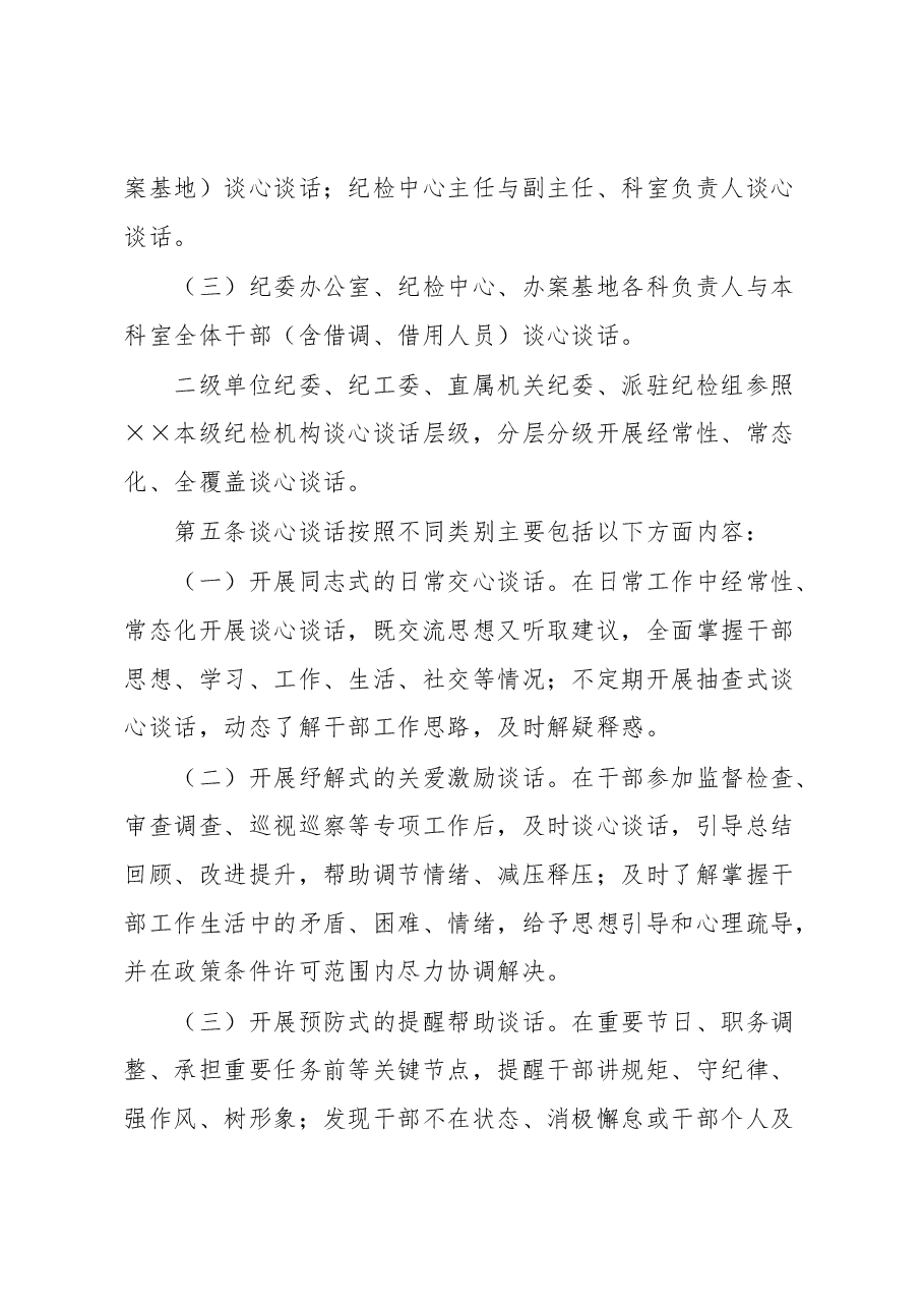 纪检干部谈心谈话实施办法.docx,第3页预览