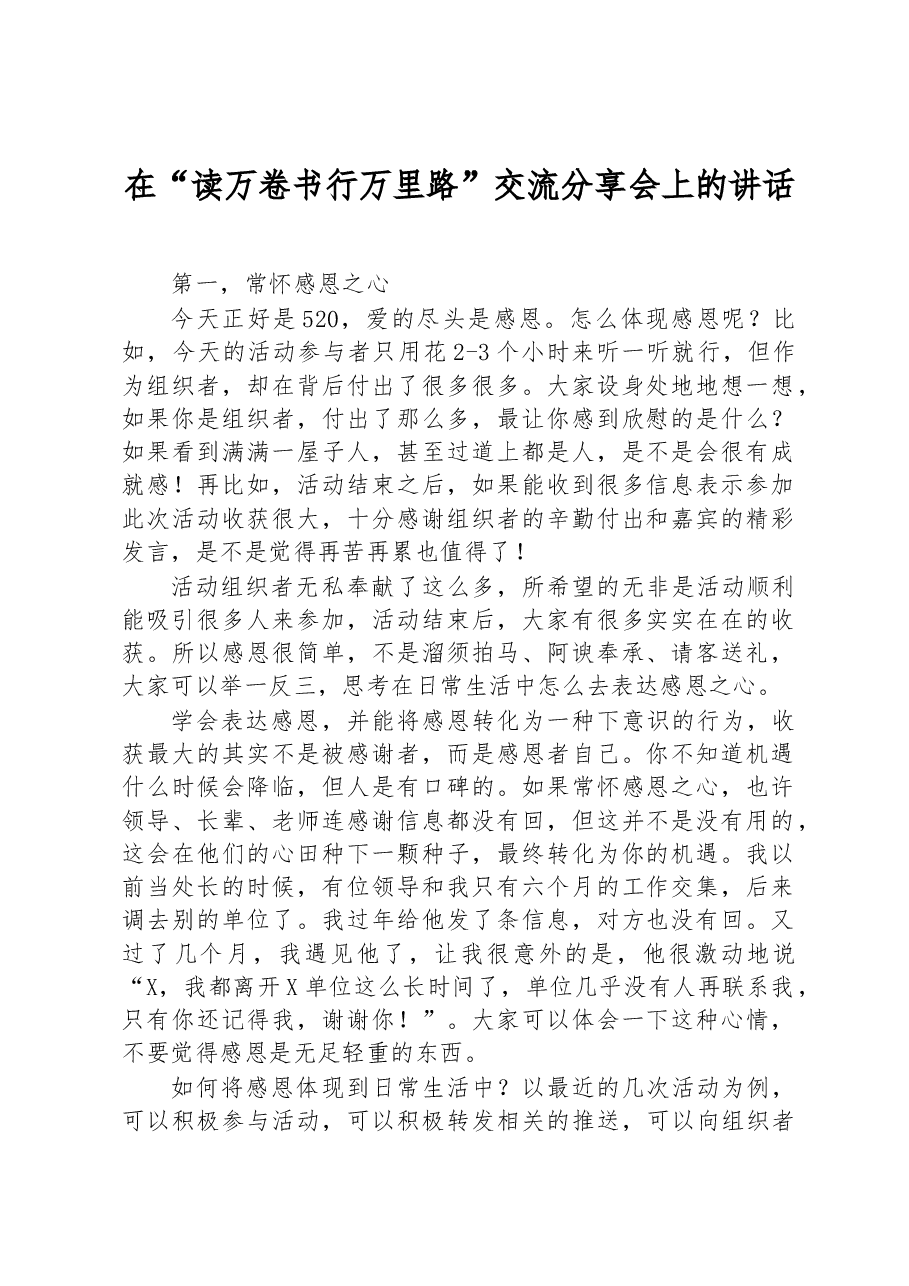在“读万卷书行万里路”交流分享会上的讲话.docx,第1页预览