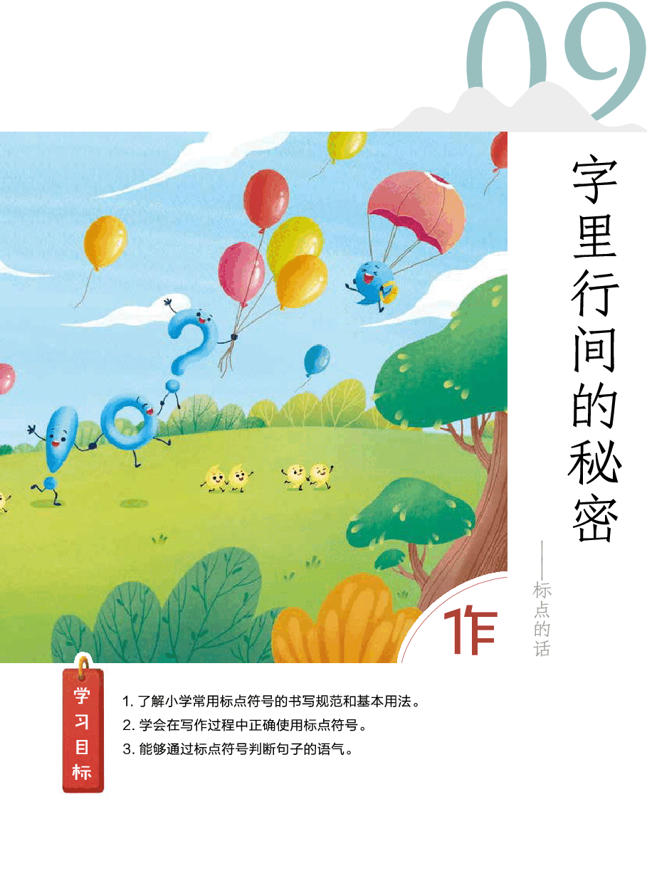 第九讲_09【作】字里行间的秘密——标点的话】.pdf,第2页预览