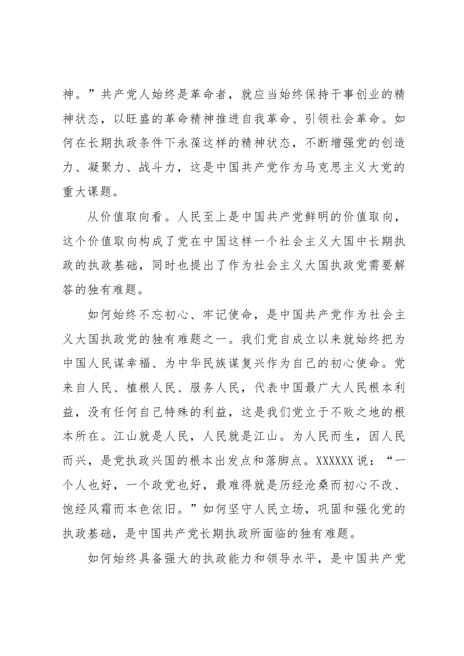 深刻把握大党独有难题的内在意蕴.docx,第3页预览
