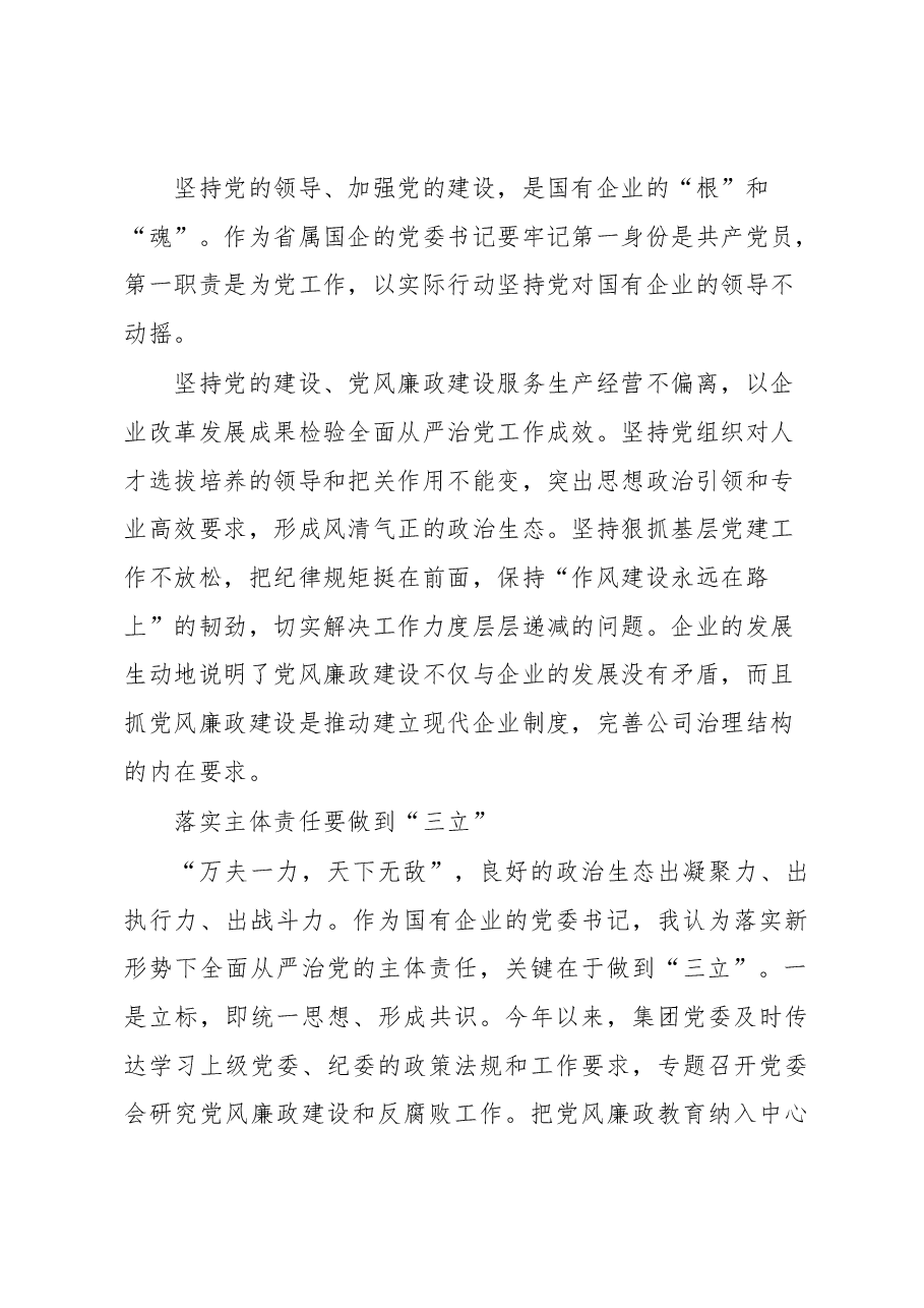省属国有企业“一把手”谈党风廉政建设.docx,第4页预览