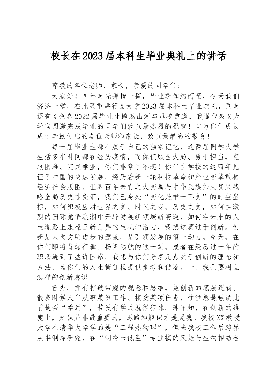 校长在2023届本科生毕业典礼上的讲话.docx,第1页预览