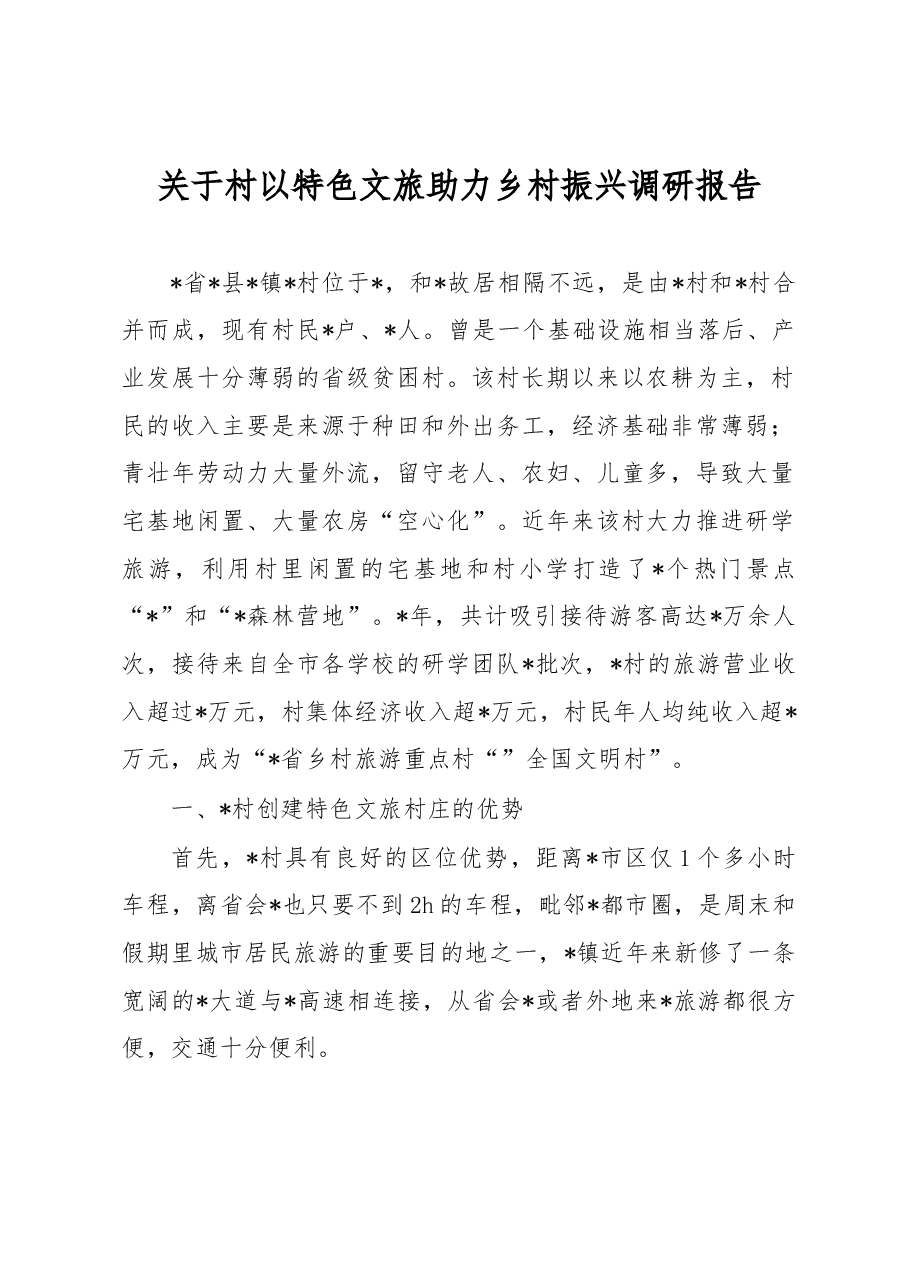 关于村以特色文旅助力乡村振兴调研报告.docx，第1页预览