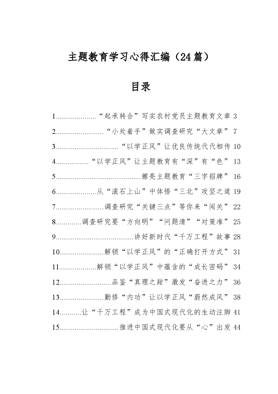 （24篇）主题教育学习心得汇编.docx，第1页预览