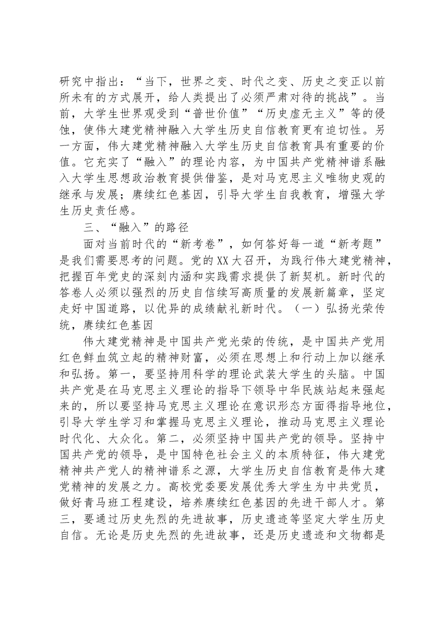 将伟大建党精神融入大学生历史自信教育的路径思考.docx,第3页预览