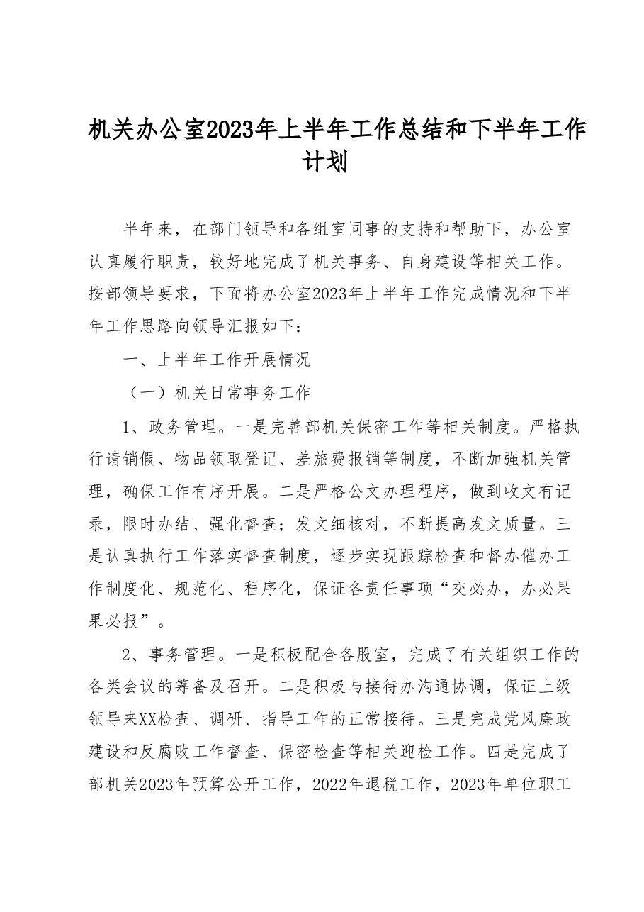 机关办公室2023年上半年工作总结和下半年工作计划.docx,第1页预览
