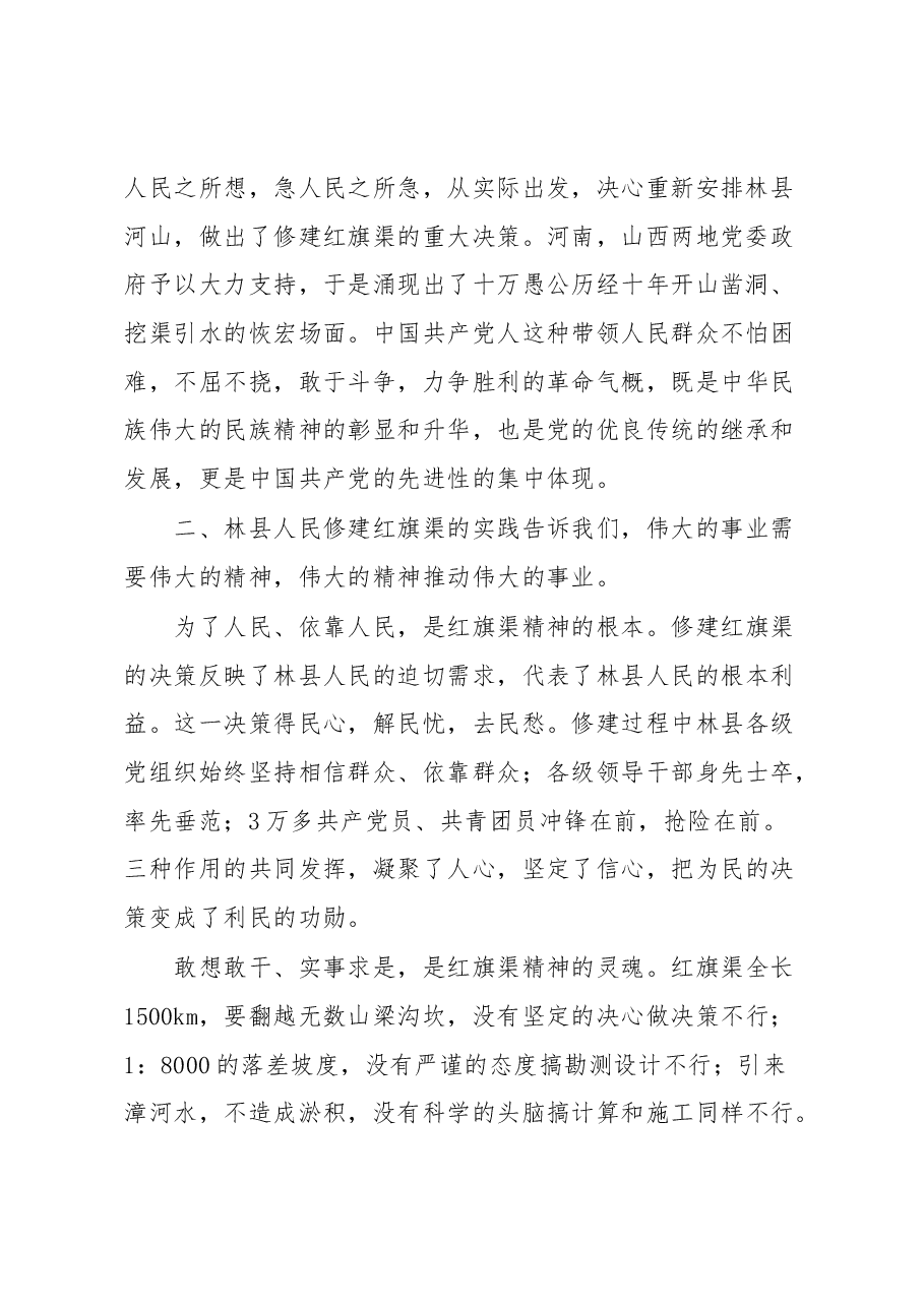 “红旗渠精神”学习培训感受：坚毅与奋斗工程与功成.docx，第2页预览