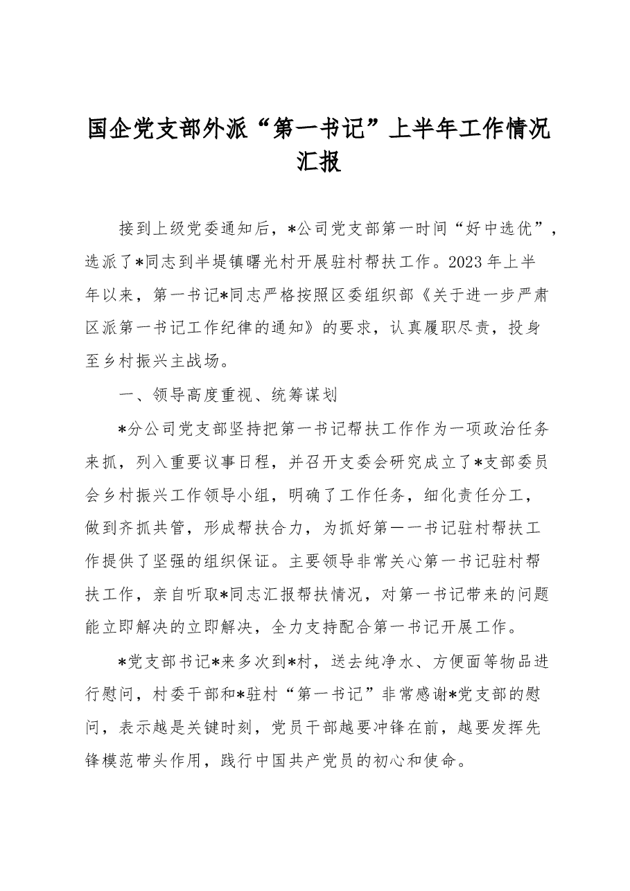 国企党支部外派“第一书记”上半年工作情况汇报.docx，第1页预览