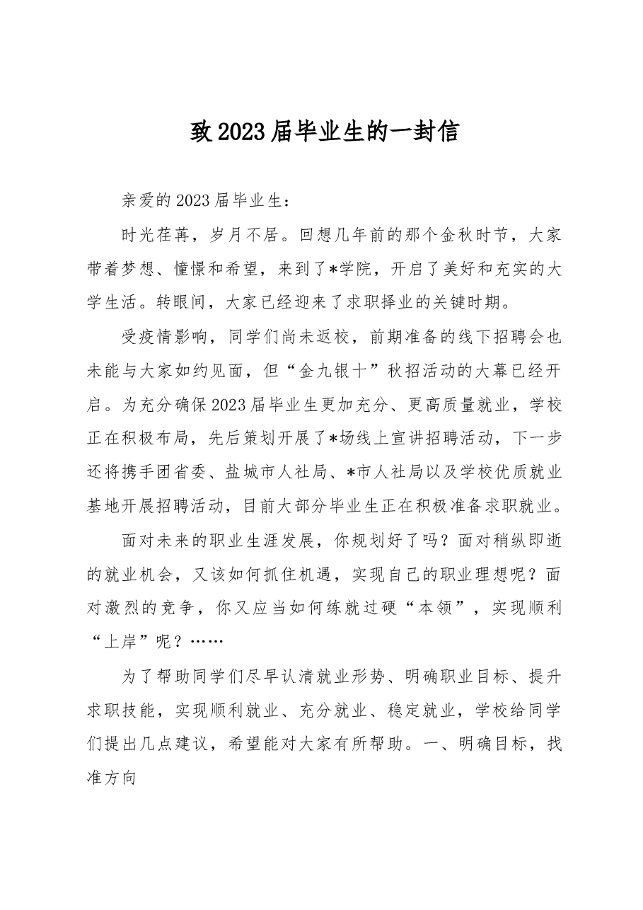 致2023届毕业生的一封信.docx,第1页预览