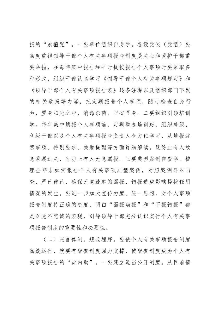 谈谈关于实行《领导干部个人有关事项报告制度》.docx,第3页预览