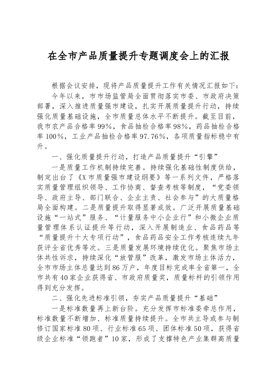 在全市产品质量提升专题调度会上的汇报.docx，第1页预览